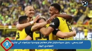 قرار رسمي.. رحيل سيباستيان هالر مهاجم بوروسيا دورتموند إلى أوتريخت الهولندي اليوم